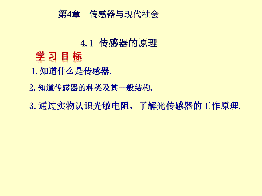 3-24.1传感器及其工作原理资料_第1页