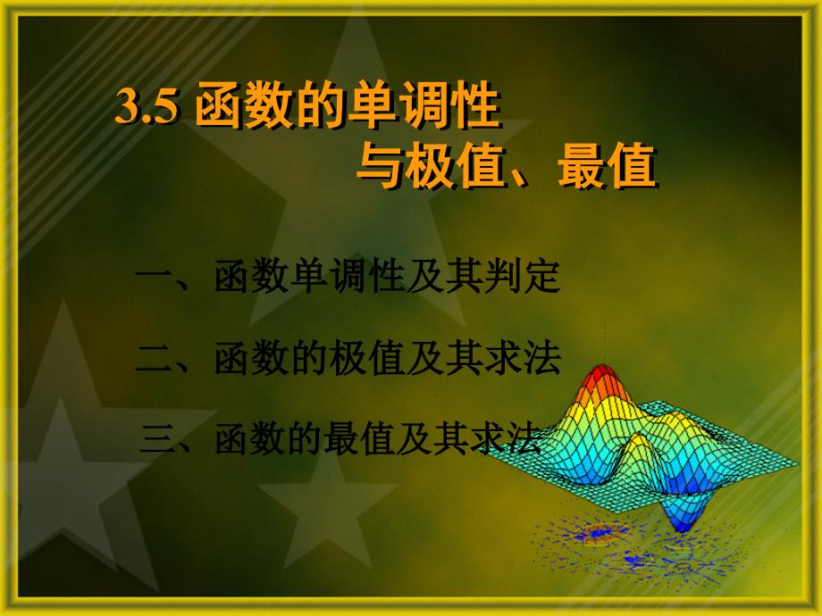 3.4函数的单调性与极值、最值_第1页