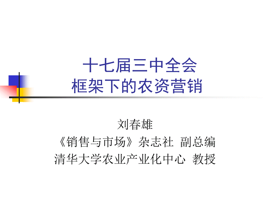 刘春雄教授农资营销：趋势与潮流_第1页