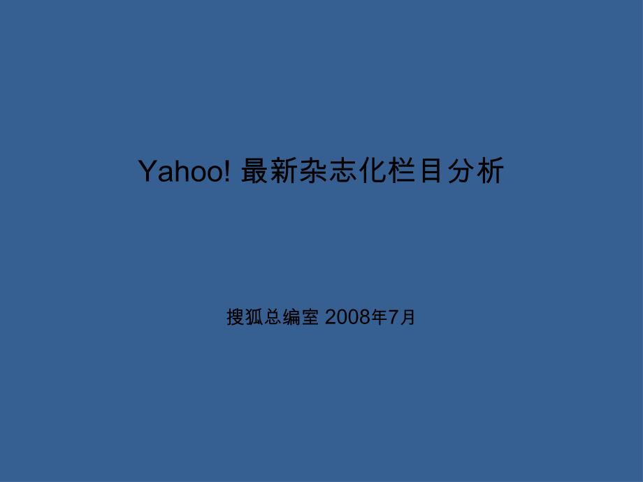 Yahoo媒体化运作分析(青苹果)_第1页