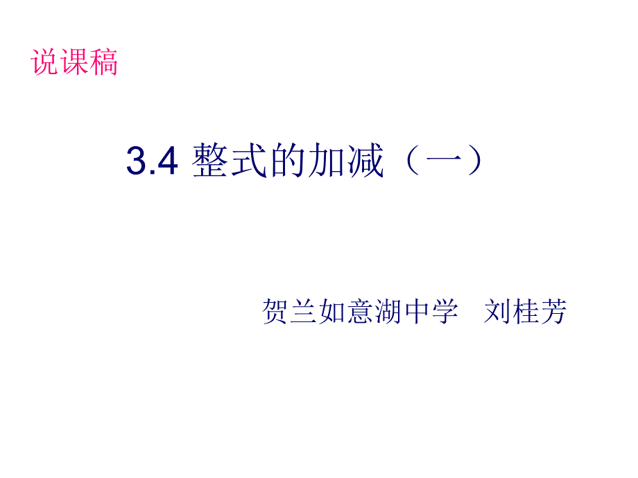 3.4整式的加减(一)说课稿_第1页