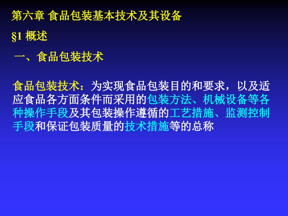 包装印刷食品包装基本技术及其设备培训课件_第1页