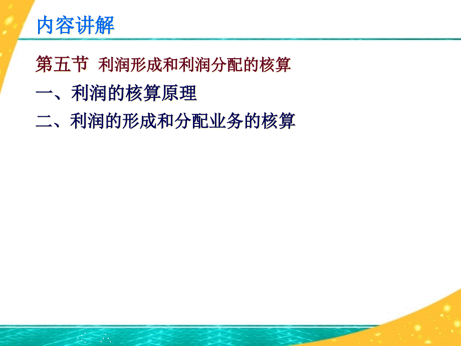 10利润形成和利润分配的核算_第1页