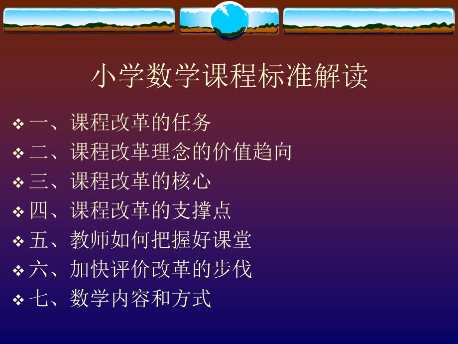 小學(xué)數(shù)學(xué)課程標(biāo)準(zhǔn)解讀_第1頁(yè)