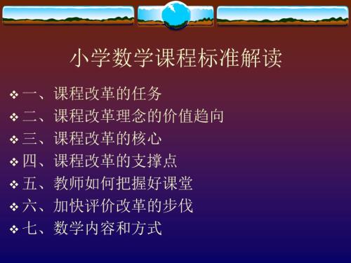 小學(xué)數(shù)學(xué)課程標(biāo)準(zhǔn)解讀