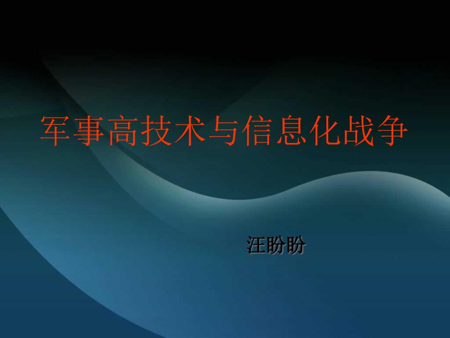 军事高技术之信息化战争_第1页