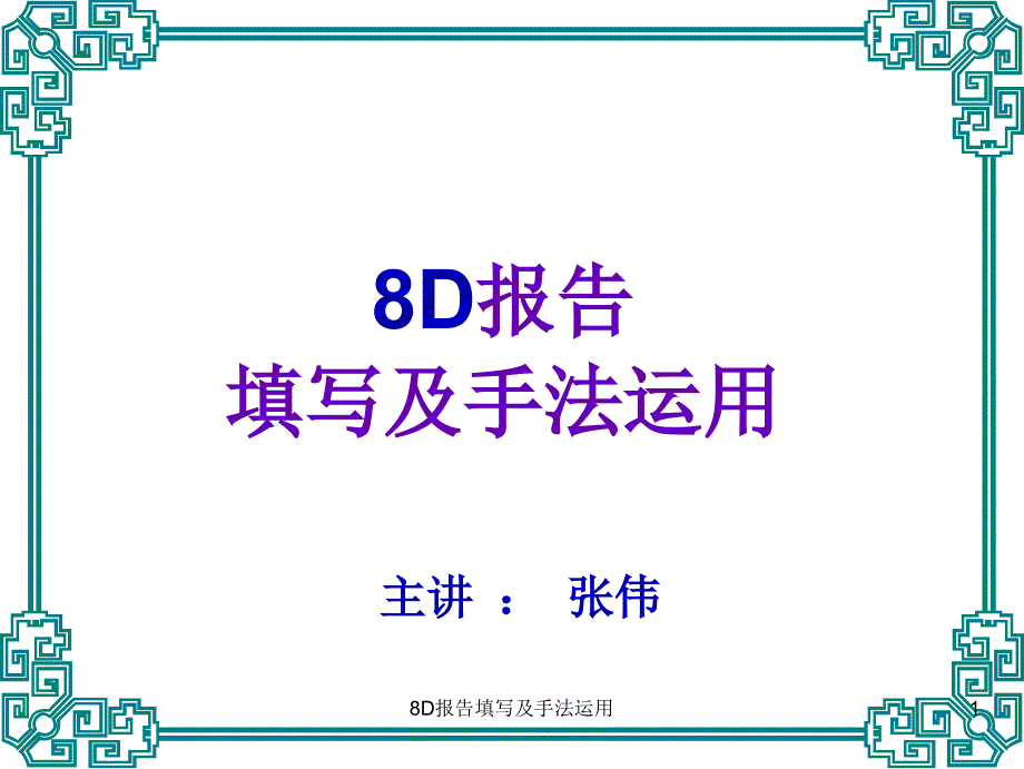 8D报告填写及手法运用 (ppt 67页)_第1页