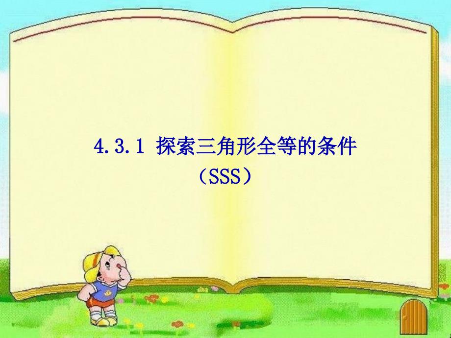 4.3.1-探索三角形全等的条件SSS_第1页