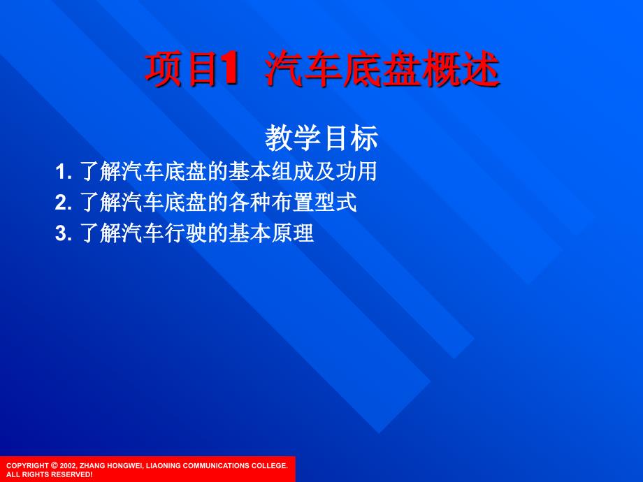 项目1汽车底盘概述_第1页