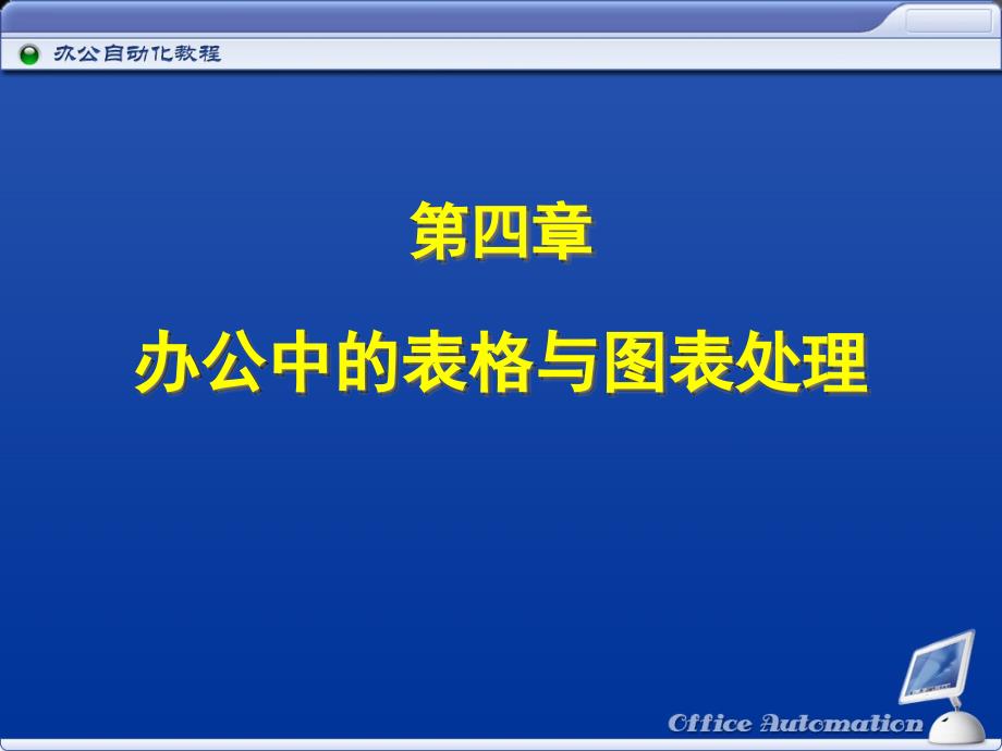 办公自动化之办公中的表格与图表处理_第1页