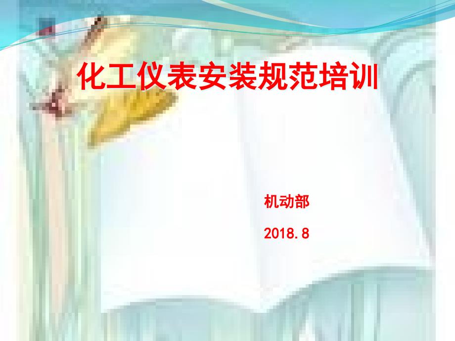 化工自动化控制仪表的安装与操作3_第1页