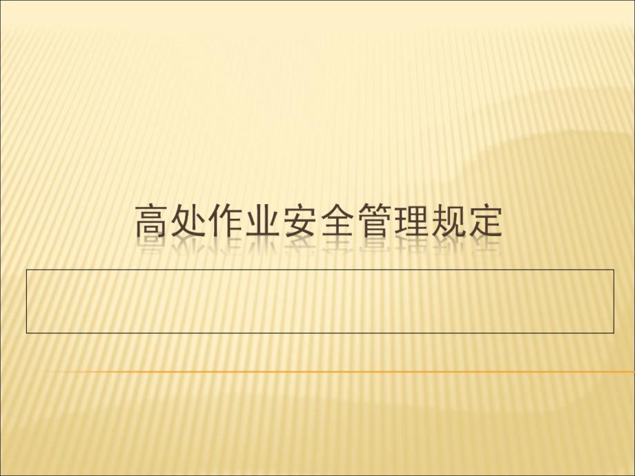 四川石化公司高处作业安全管理办法_第1页