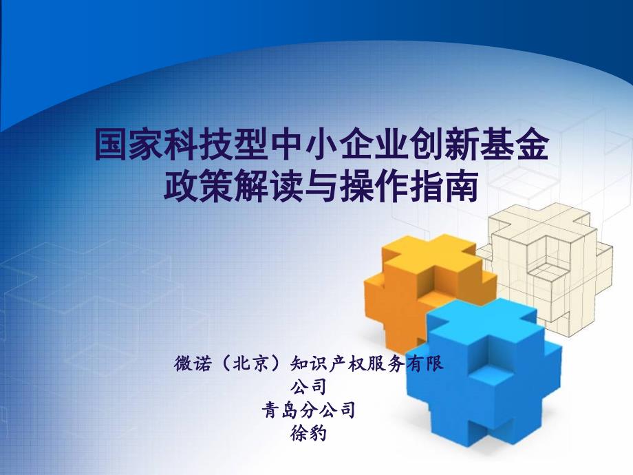 国家科技型中小企业创新基金政策解读与操作指南_第1页