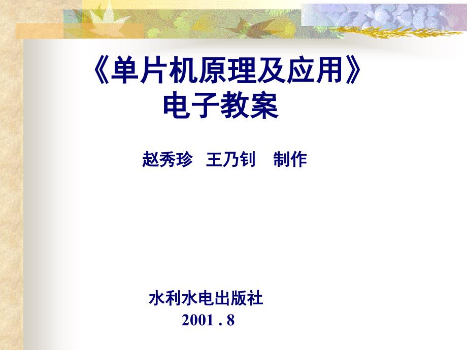 《单片机原理及应用》电子教案_第1页