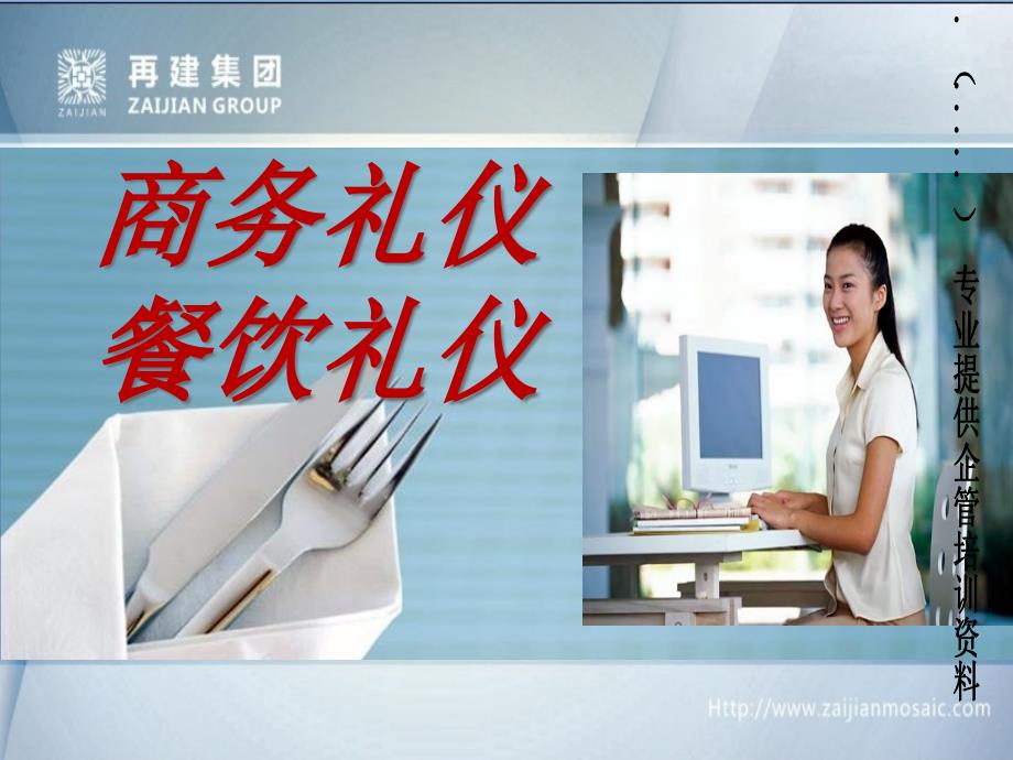 商务礼仪之餐饮礼仪_第1页