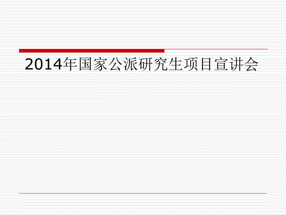 国家公派生项目宣讲会_第1页