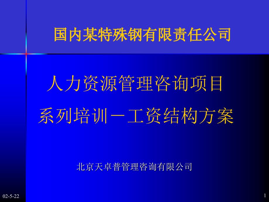 国内某特殊钢有限责任公司人力资源管理咨询项目系列培训工资结构方案_第1页