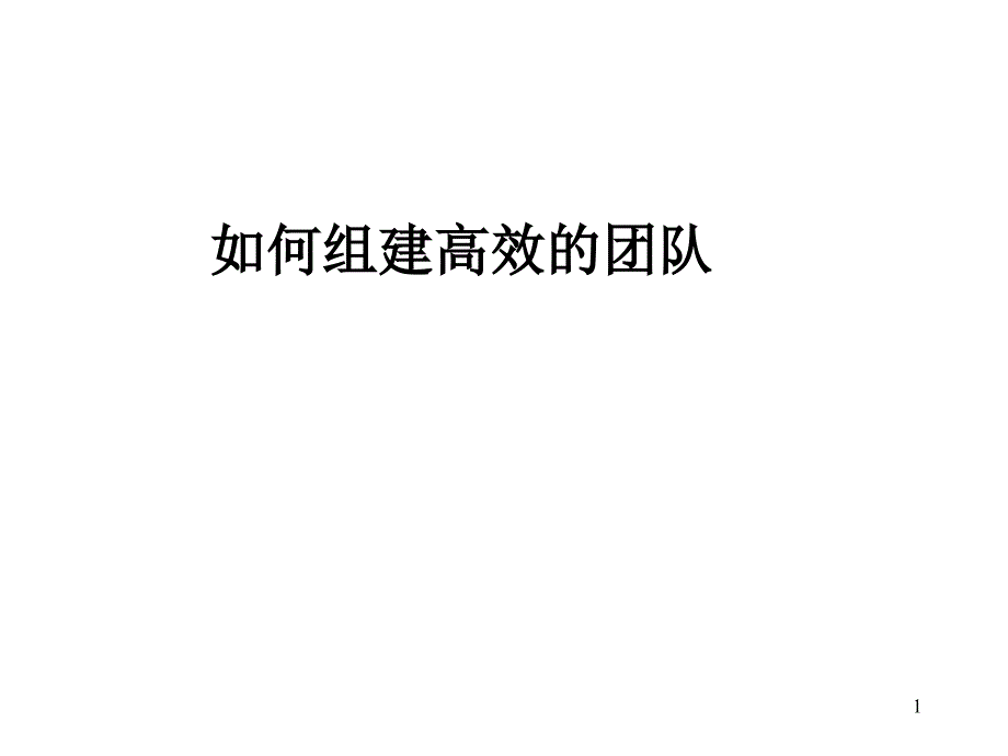 团队建设如何组建高效的团队_第1页