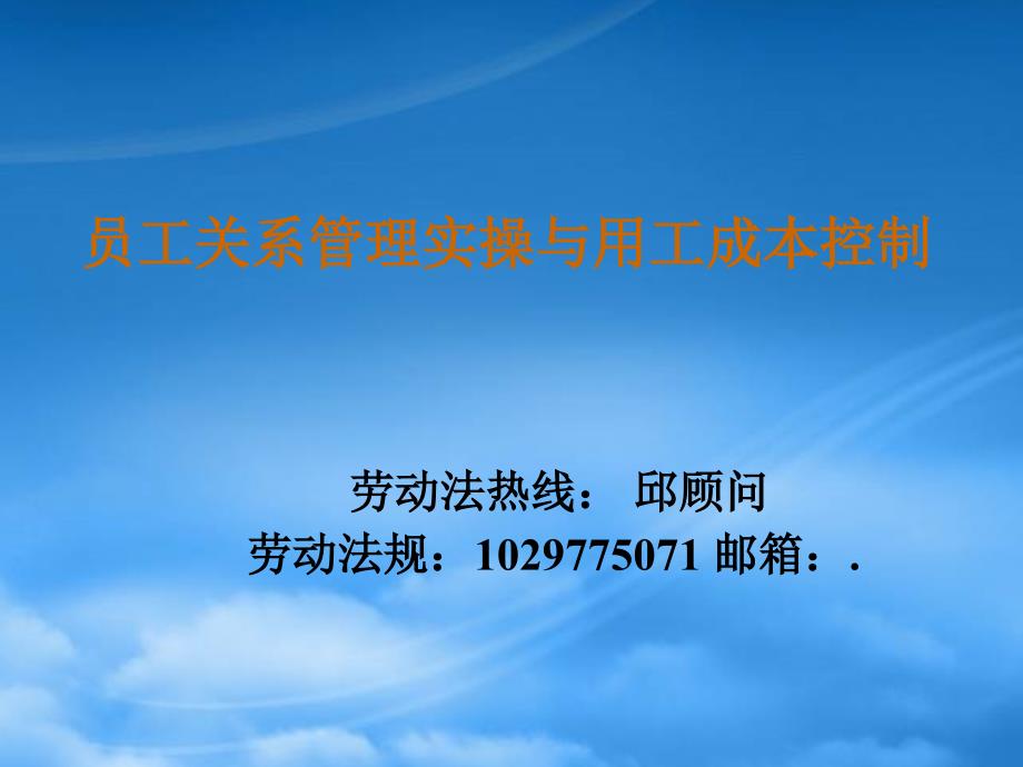 员工关系管理实操及成本控制_第1页