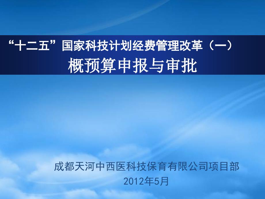 国家科技经费管理概预算申报与审批流程_第1页