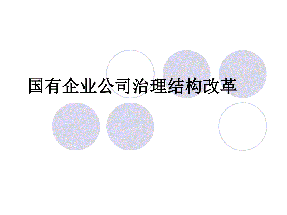 国有企业公司治理结构改革案例讨论_第1页