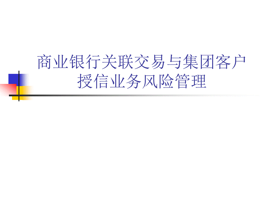 商业银行关联交易与集团客户授信业务风险管理_第1页