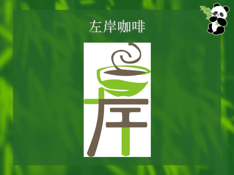 品牌策划案例：左岸咖啡馆_第1页