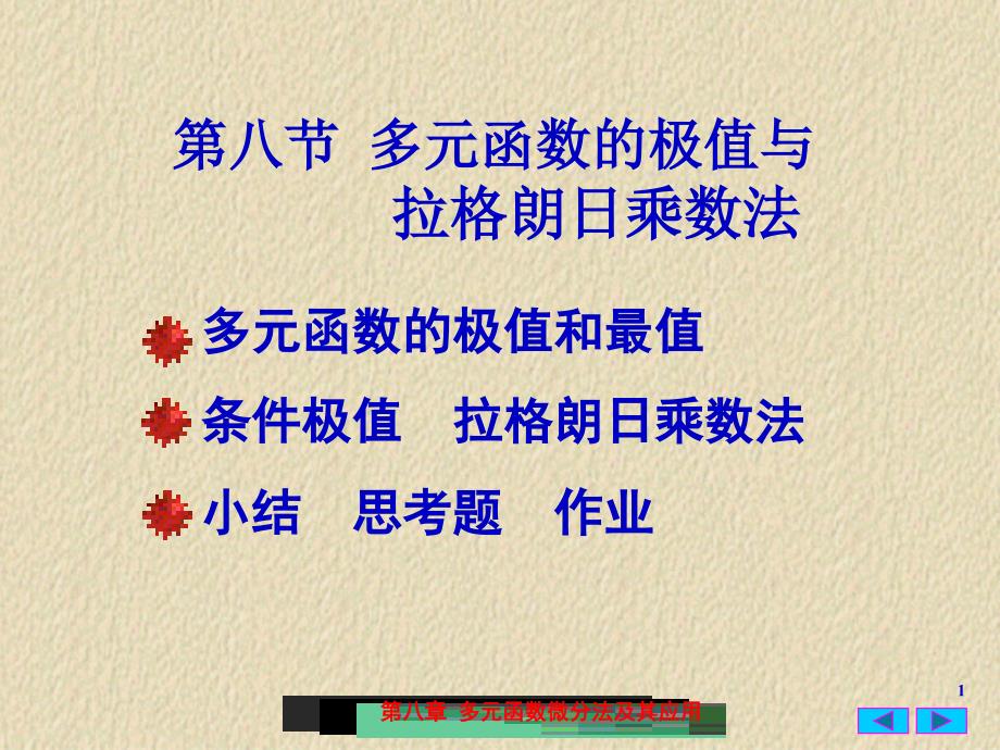 (条件极值)多元函数的极值与拉格朗日乘数法课件_第1页