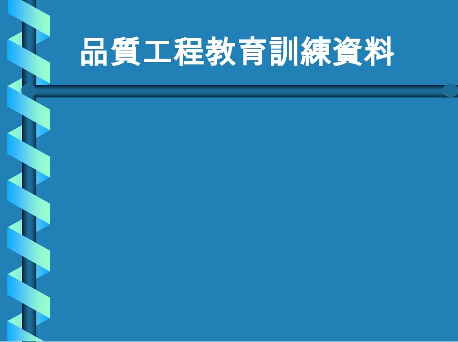 品质工程教育训练资料(一)_第1页