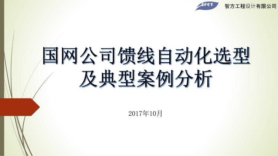 国网公司配电自动化选型及典型案例yq_第1页