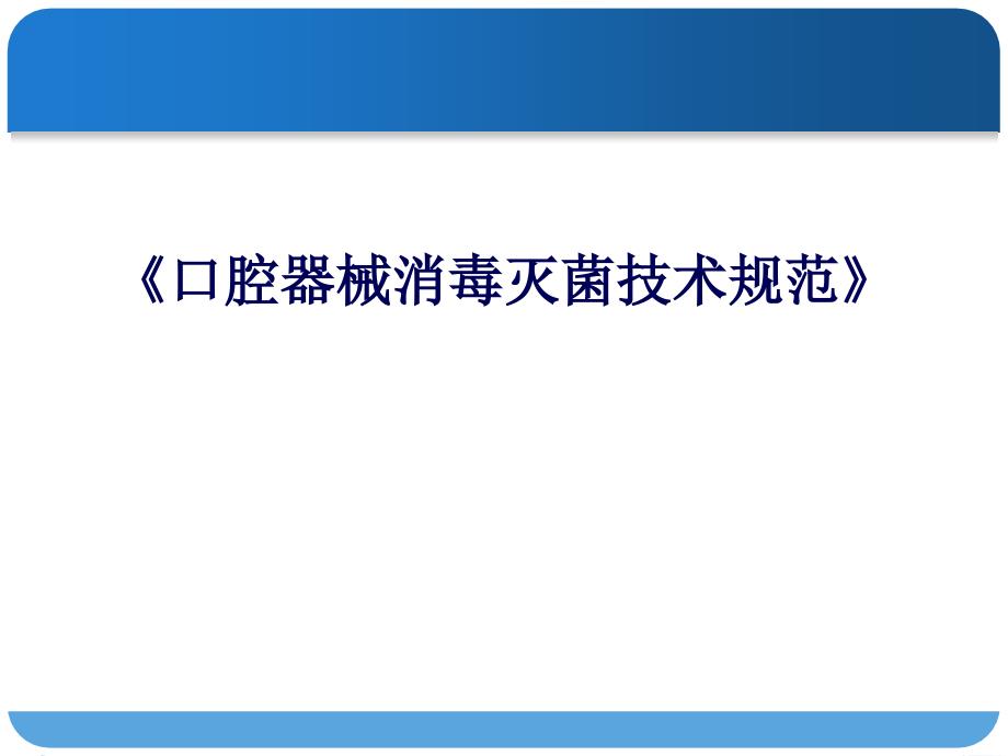 口腔器械消毒灭菌技术规范培训课件_第1页