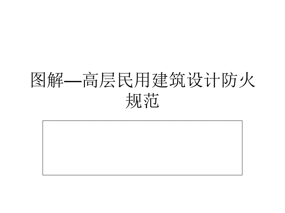 图解高层民用建筑设计防火规范_第1页