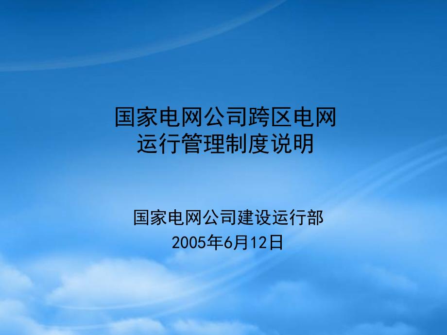 国家电网公司跨区电网运行管理制度说明_第1页