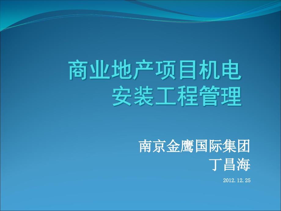 商业地产项目机电安装工程管理_第1页