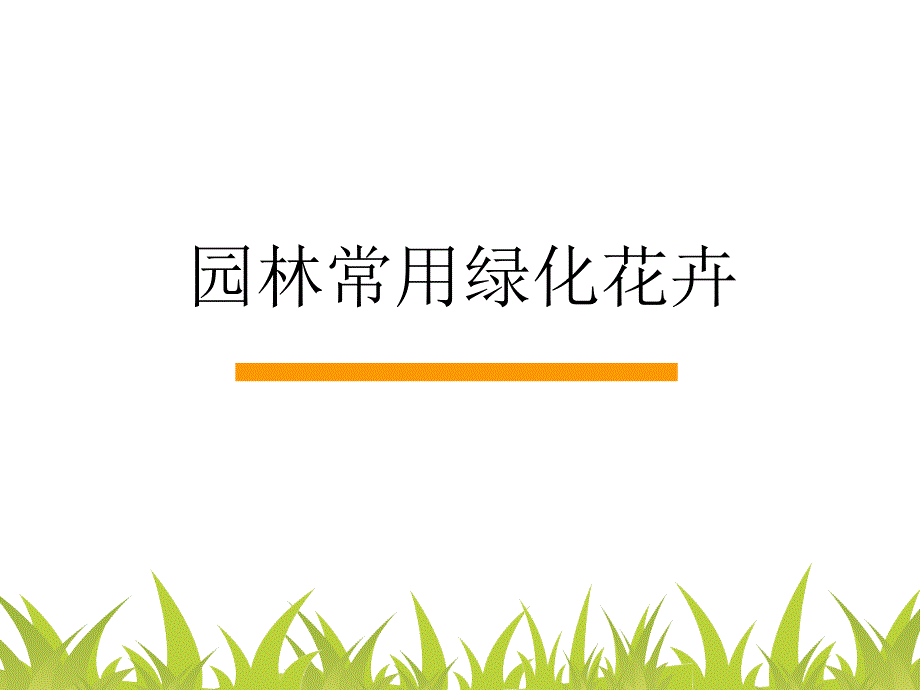 园林常用花卉_第1页