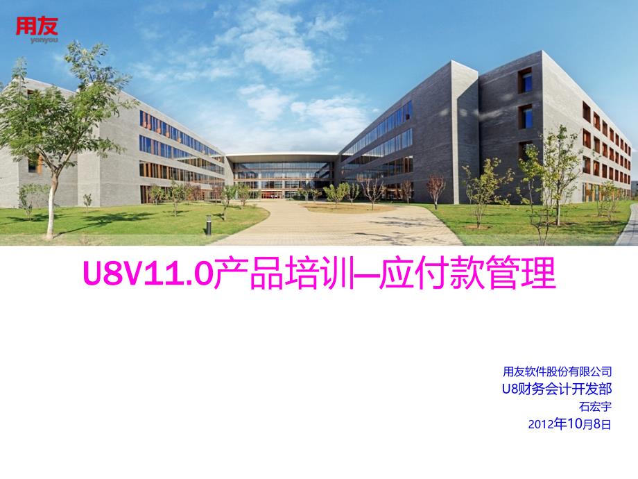 U8V110产品-应付款管理(中)_第1页