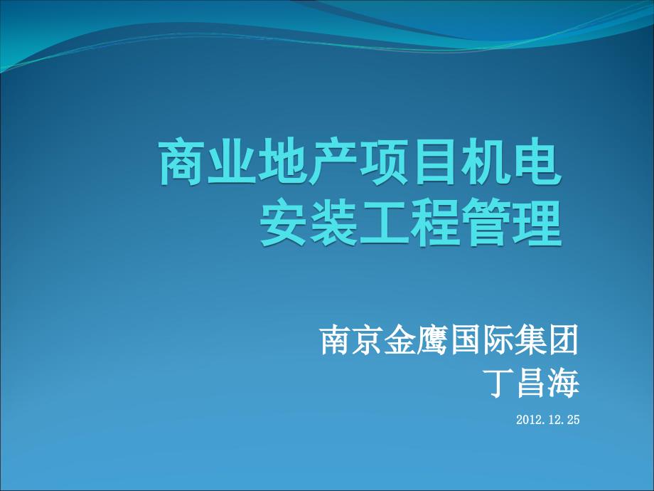 商业地产项目机电安装工程管理_第1页