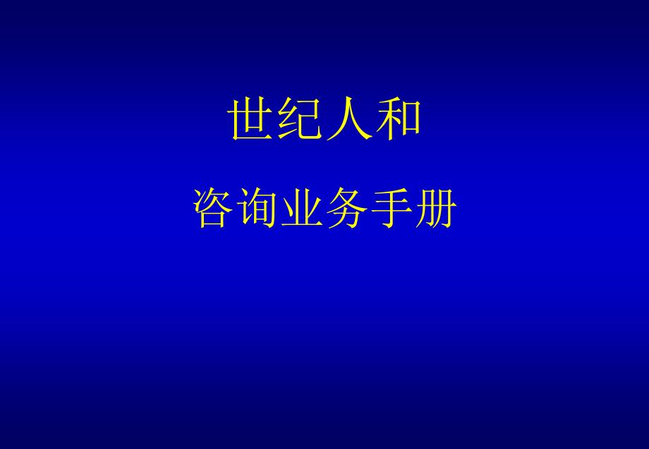 咨询业务手册—_第1页