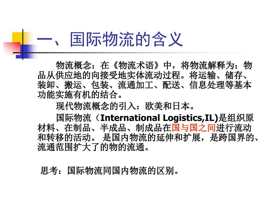 国际物流的含义与特点_第1页