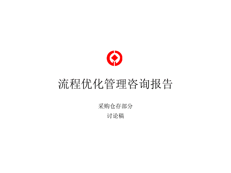 國際知名咨詢公司流程優(yōu)化管理咨詢報(bào)告采購部分_第1頁