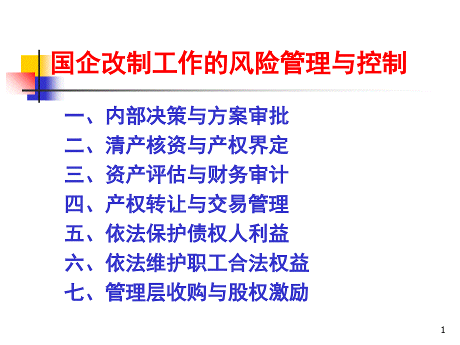 国企改制工作的风险管理与控制_第1页