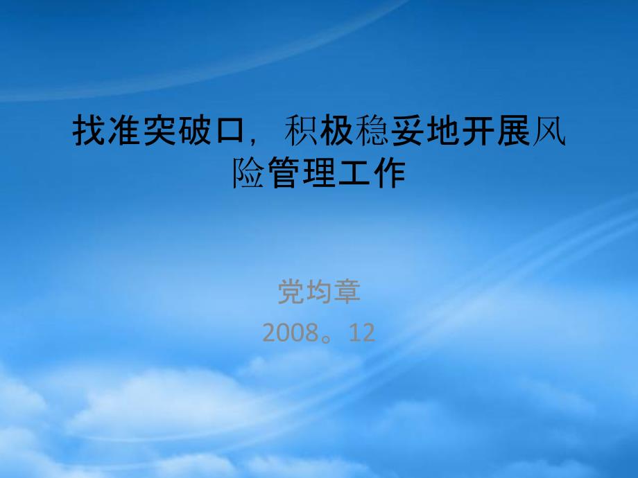 商业银行内部控制与合规风险管理找准突破口积极稳妥地开展风险管理工作_第1页