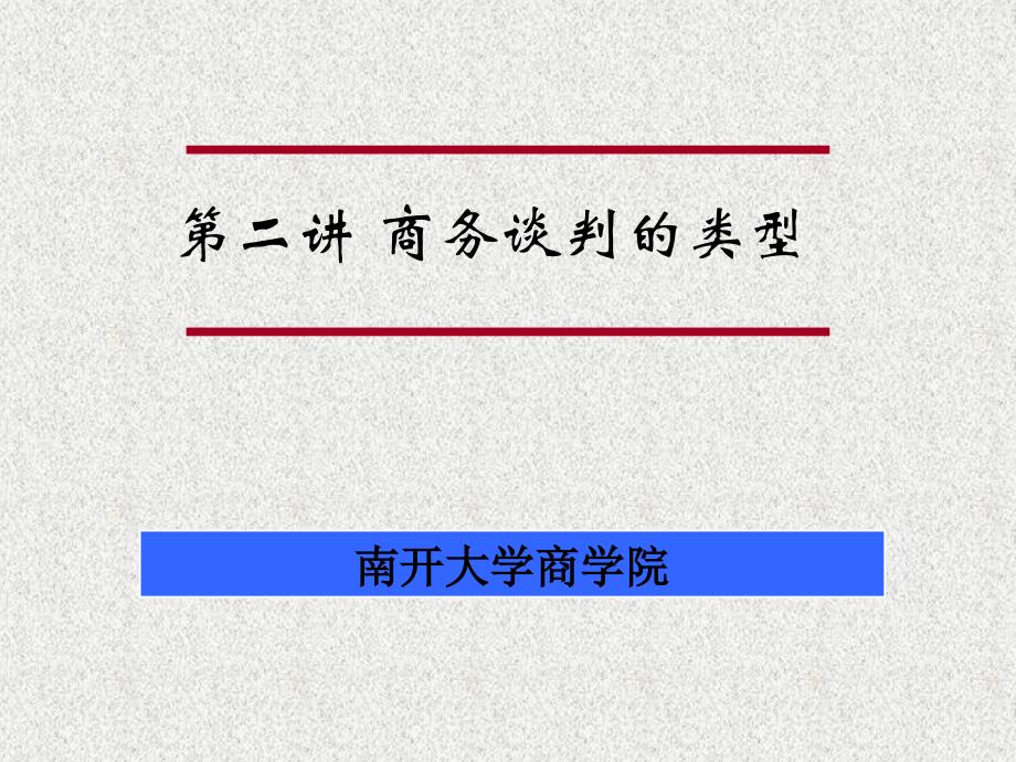 商务谈判的类型概述_第1页