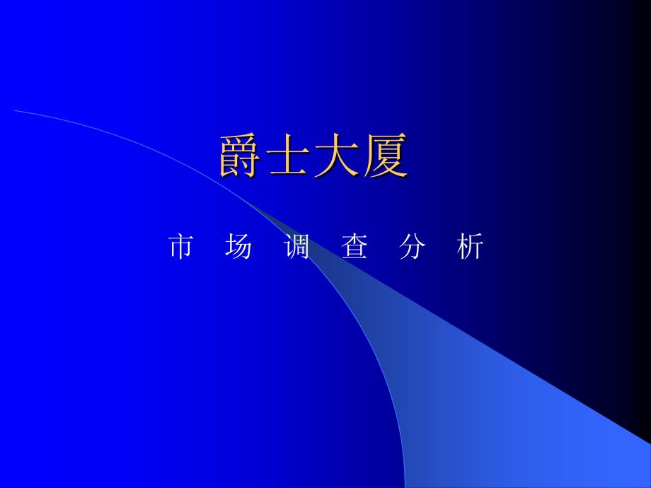 同致爵士大厦策划定位报告_第1页