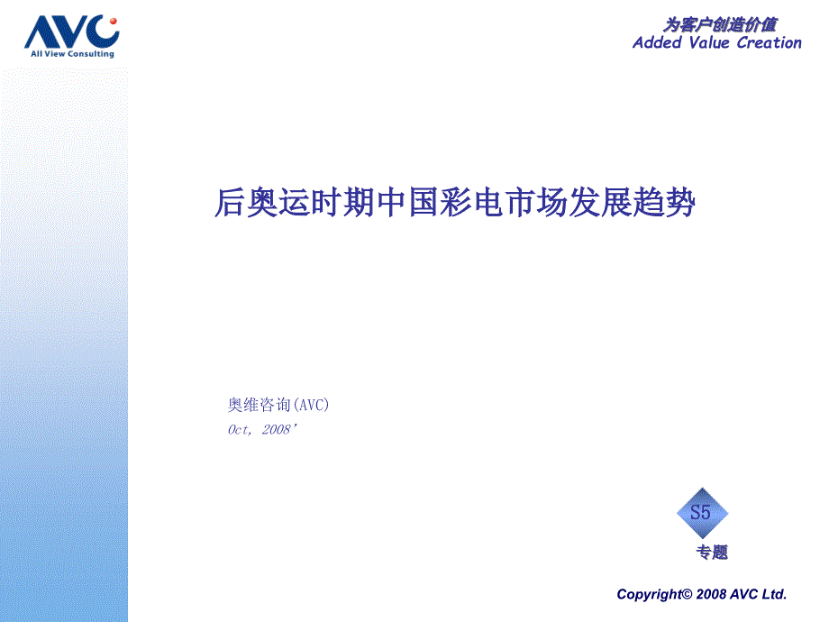 后奥运时期中国彩电市场发展趋势Q发布会_第1页