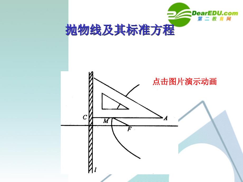 高中数学 抛物线及其标准方程课件 新人教B版选修2-1_第1页