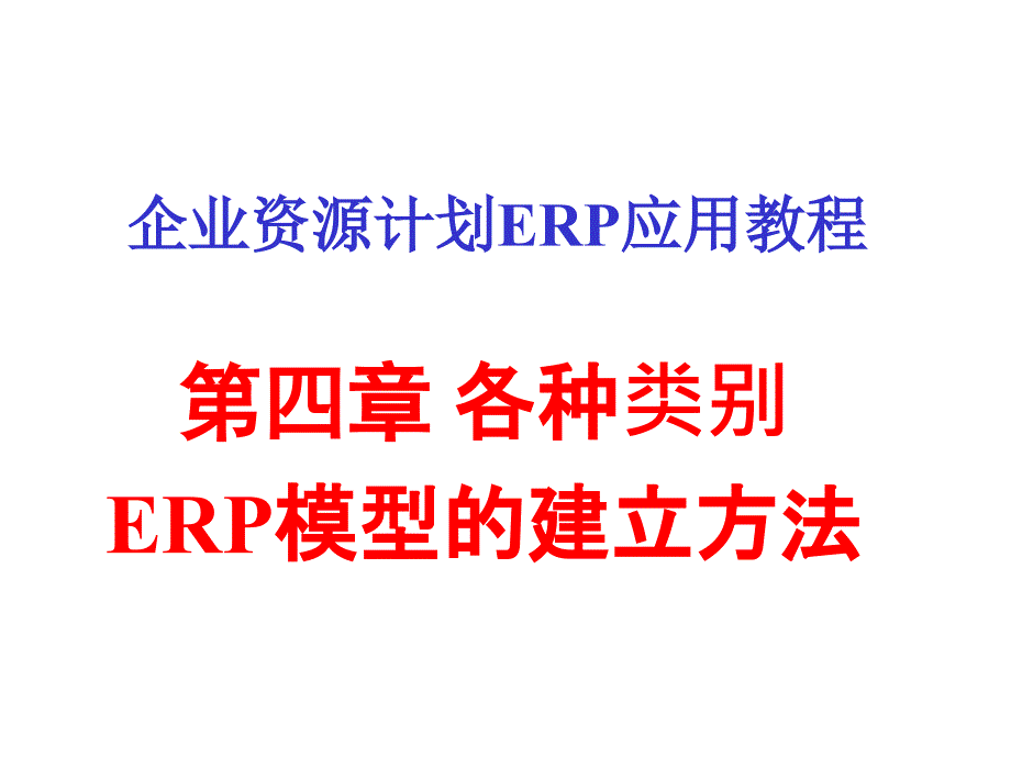 各种类别ER模型的建立方法概述_第1页