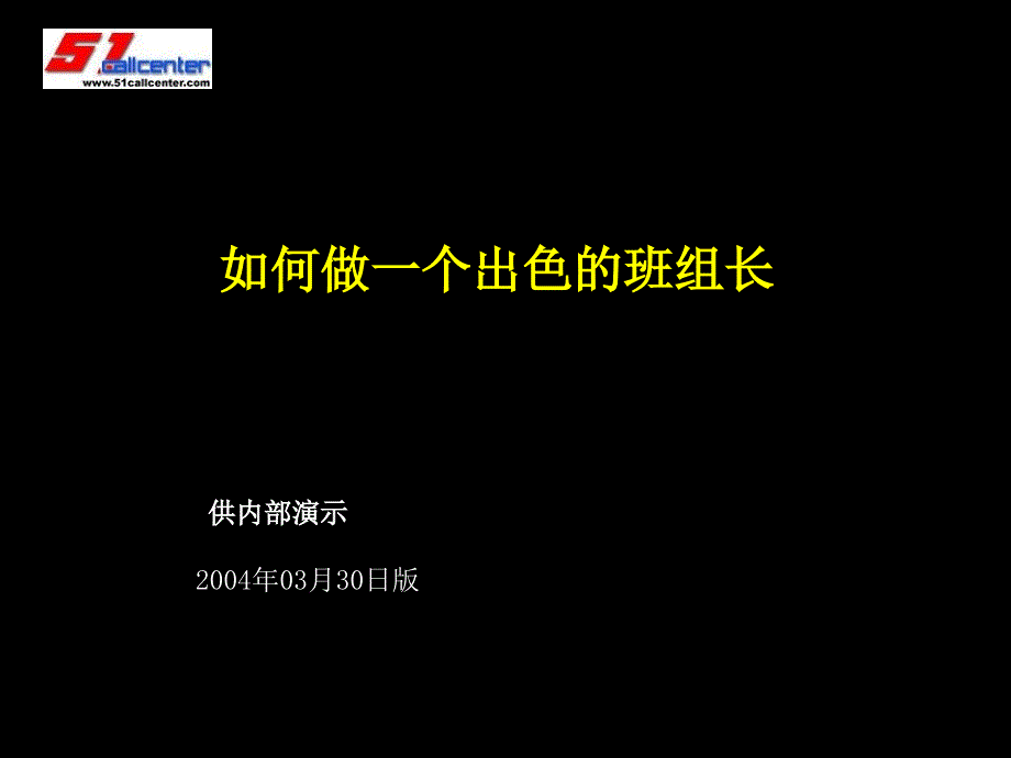 呼叫中心班组长培训材料_第1页