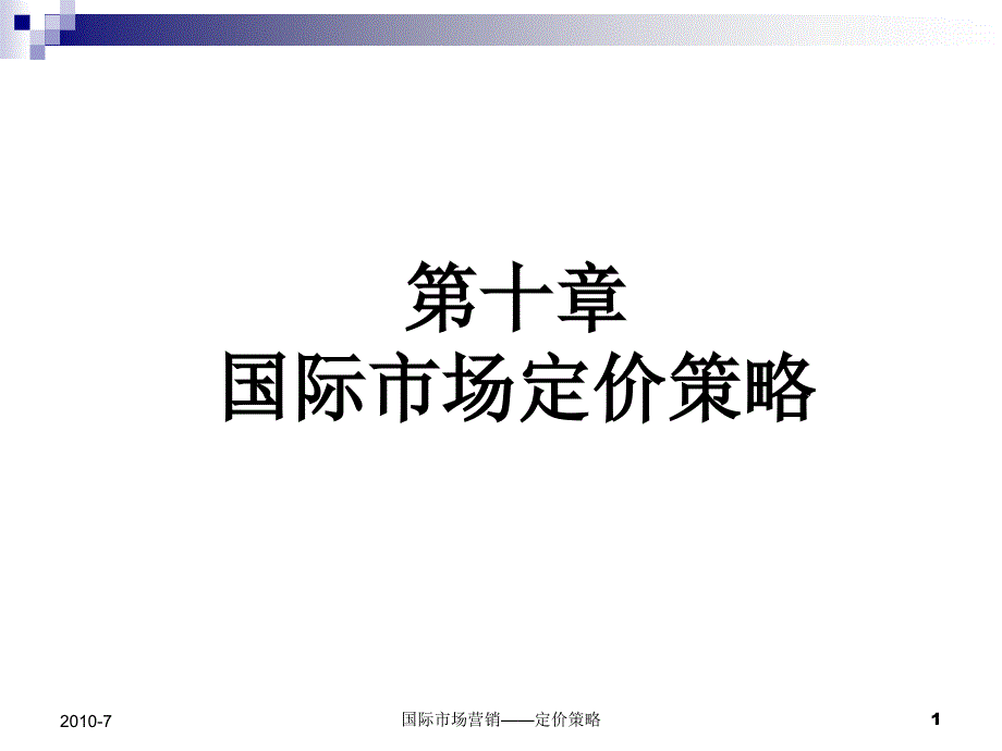 国际市场定价策略培训教材_第1页