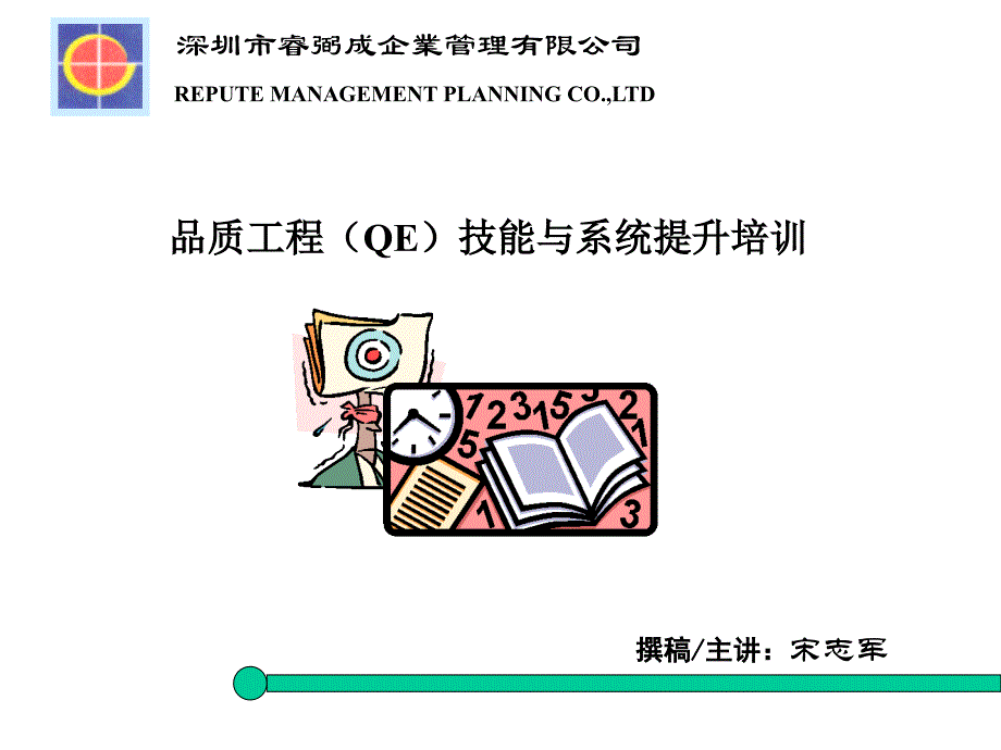 品质工程技能与系统管理培训_第1页